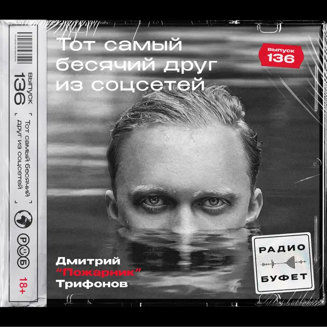 №136. Тот самый бесячий друг из соцсетей