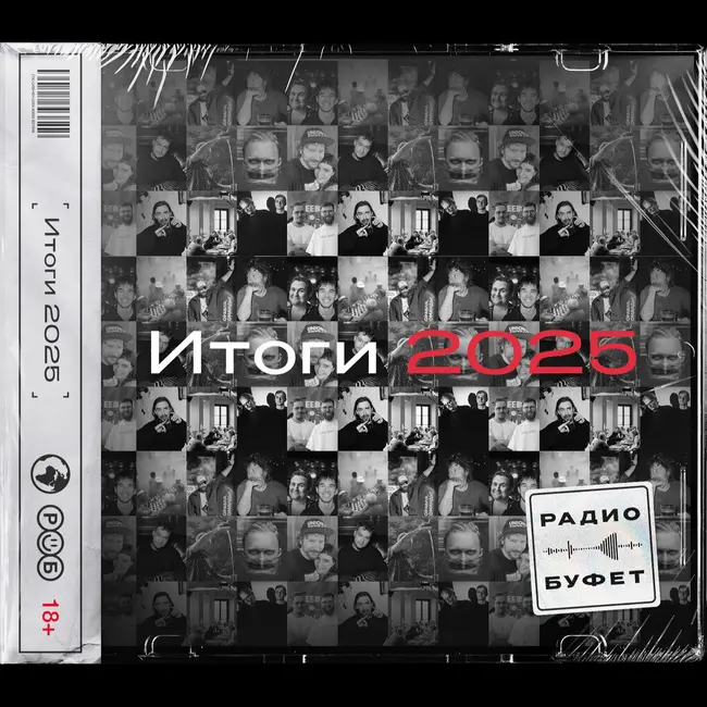 ИТОГИ 2025