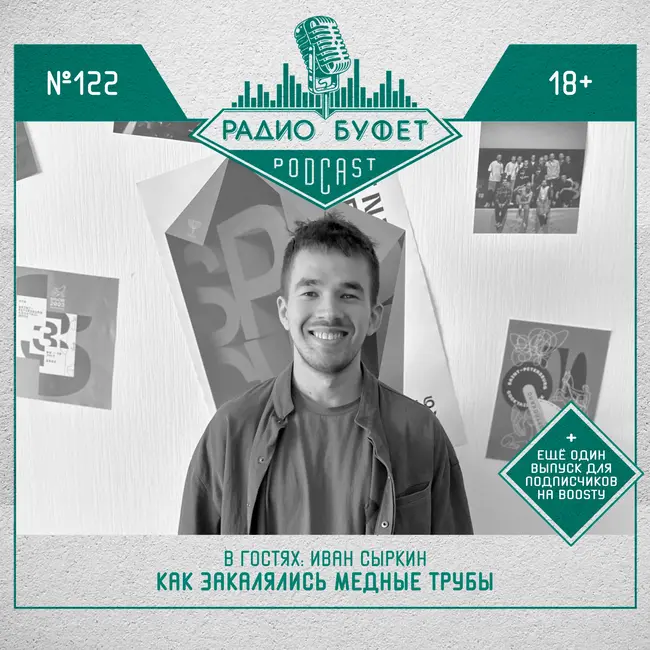 №122. Иван Сыркин: Как закалялись Медные трубы
