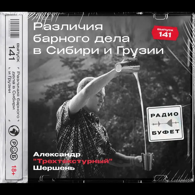 №141. Различия барного дела В Сибири и Грузии