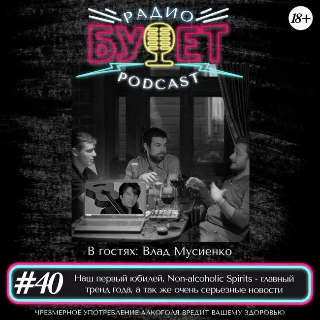 Выпуск #40: Наш первый юбилей, Non-alcoholic Spirits - главный тренд года, а так же очень серьезные новости