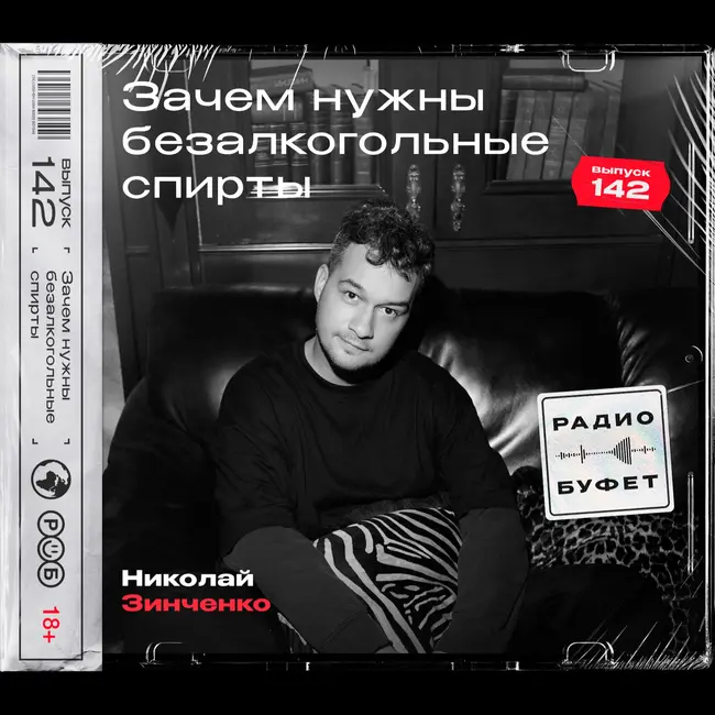 №142. Зачем нужны безалкогольные спирты