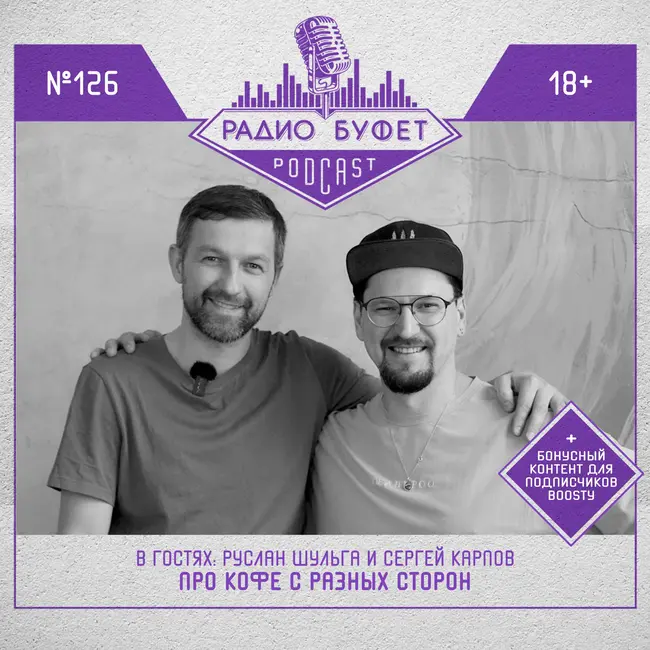 №126. Руслан Шульга и Сергей Карпов: Про кофе со всех сторон