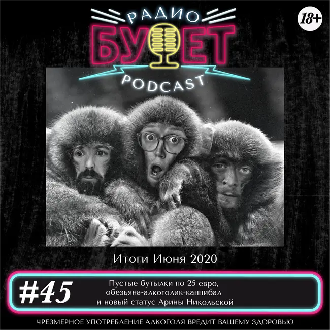 Выпуск #45: Пустые бутылки по 25 евро, обезьяна-алкоголик-каннибал и новый статус Арины Никольской