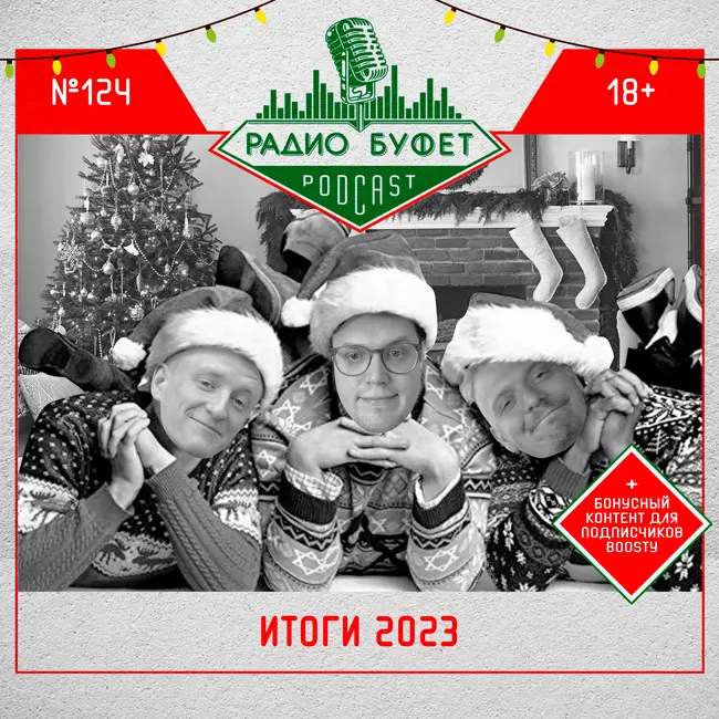 №124. Итоги 2023