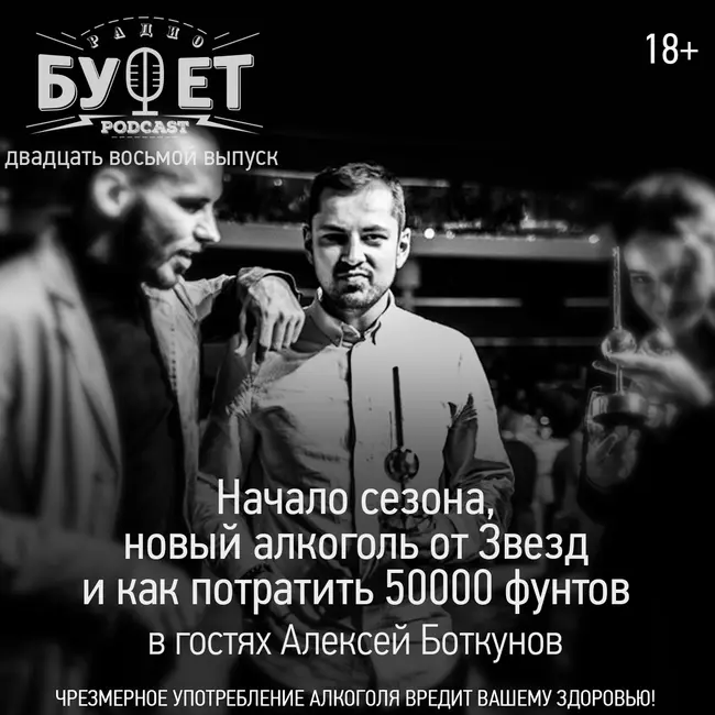 Двадцать восьмой выпуск. Начало сезона, новый алкоголь от Звезд и как потратить 50000 фунтов