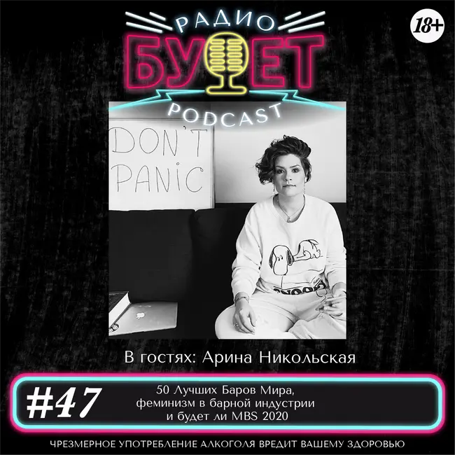 Выпуск #47: 50 Лучших Баров Мира, феминизм в барной индустрии и будет ли MBS 2020