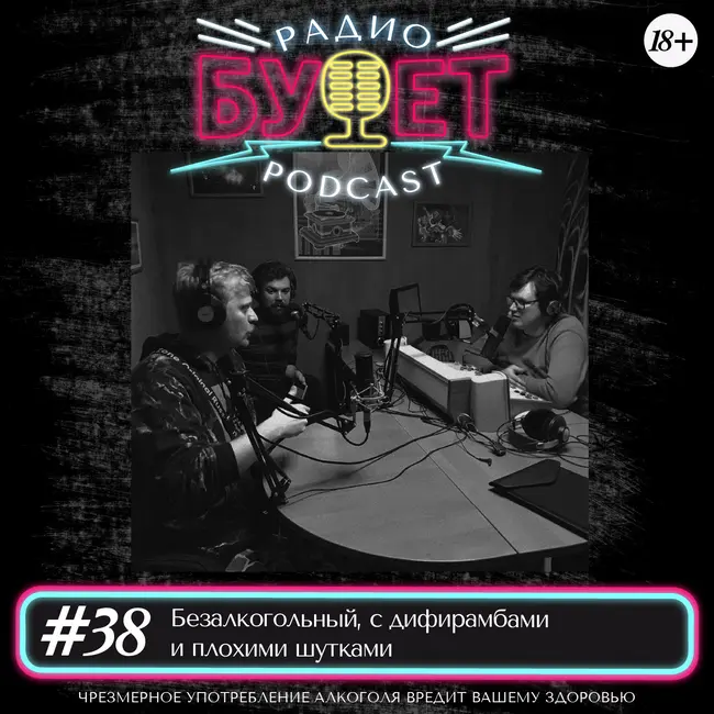 Выпуск #38: Безалкогольный, с дифирамбами и плохими шутками