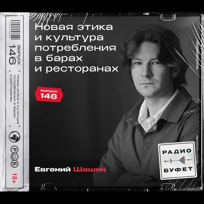 №146. Новая этика и культура потребления в барах и ресторанах