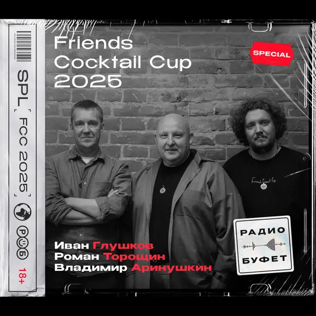 Спецвыпуск про Friends Cocktail Cup 2025