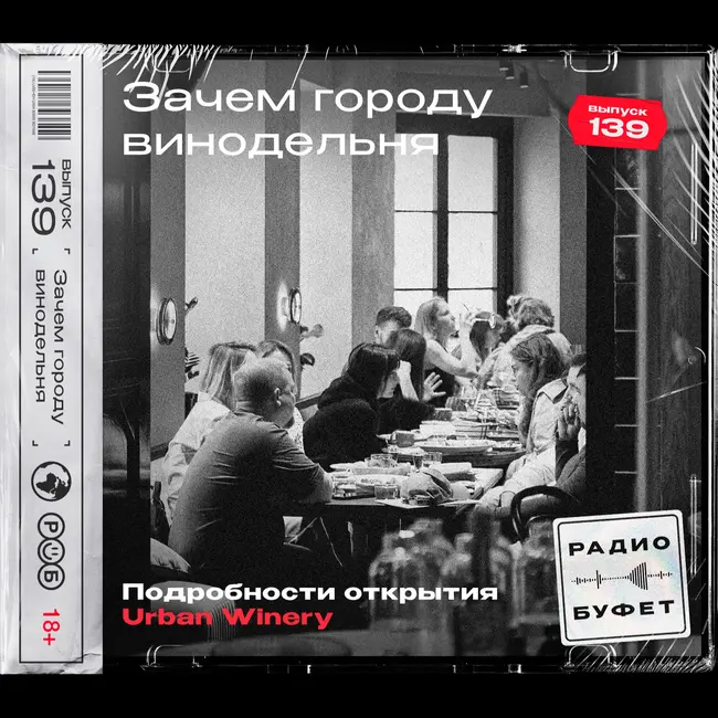 №139. Зачем городу винодельня - Подробности открытия Urban Winery