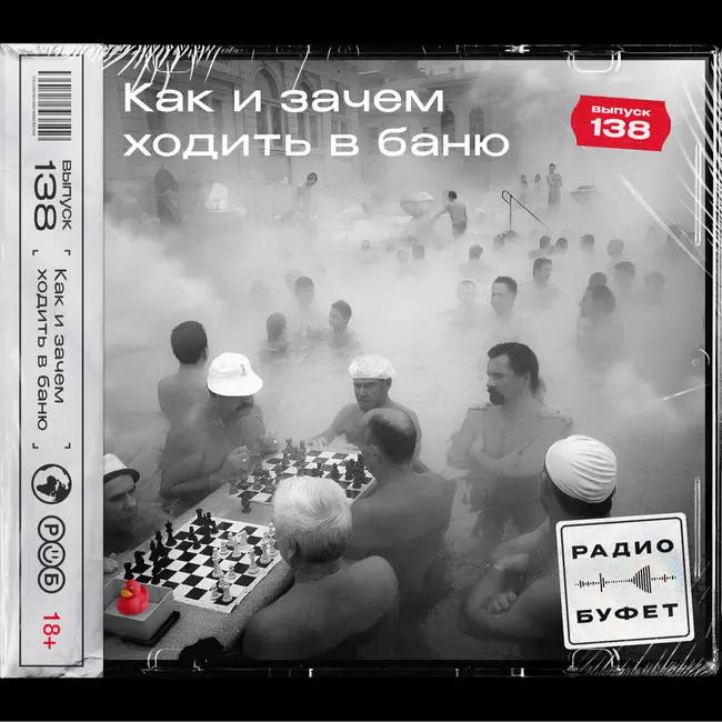 №138. Как и зачем ходить в баню