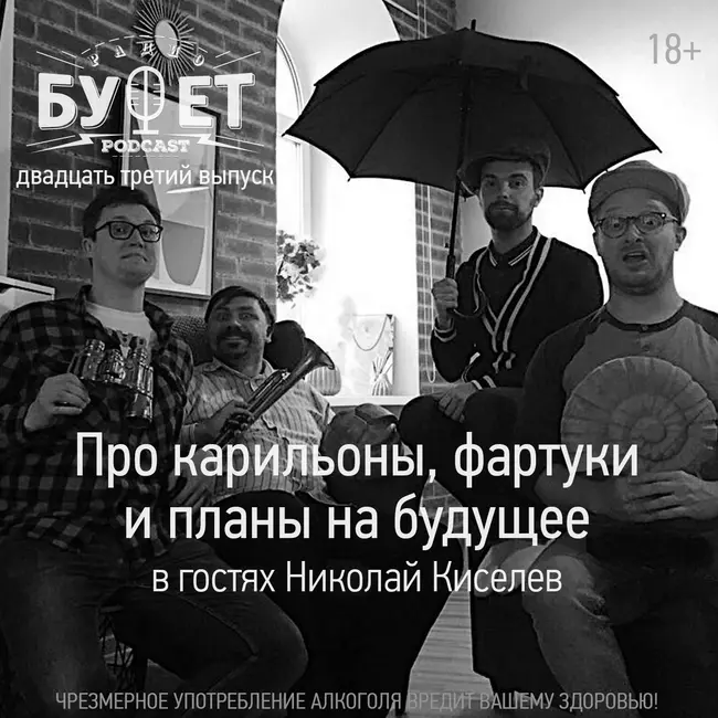 Двадцать третий выпуск. Про карильоны, фартуки и планы на будущее