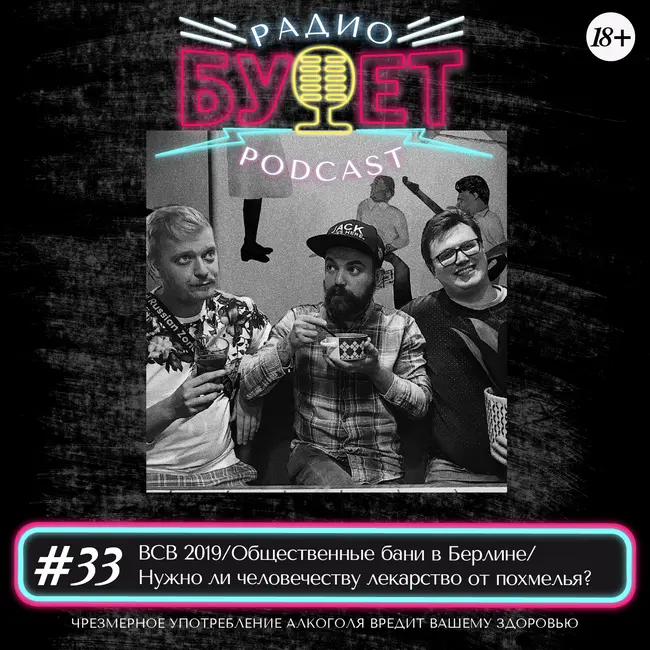 Выпуск #33: BCB 2019/Общественные бани в Берлине/Нужно ли человечеству лекарство от похмелья?