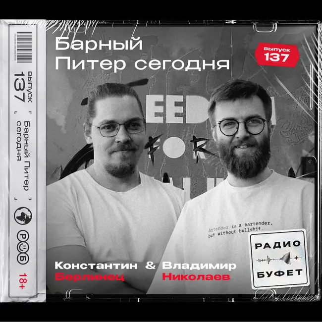 №137. Барный Питер сегодня