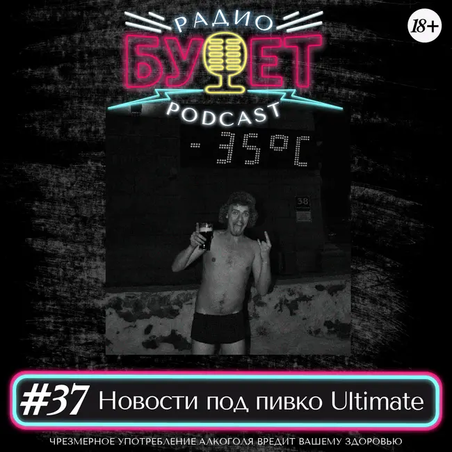 Выпуск #37: Новости под пивко Ultimate