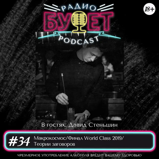 Выпуск #34 Макрокосмос/Финал World Class 2019/Теории заговоров