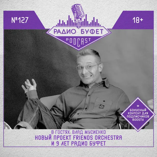 №127. Влад Мусиенко: Новый проект Friends Orchestra и 9 лет Радио Буфет