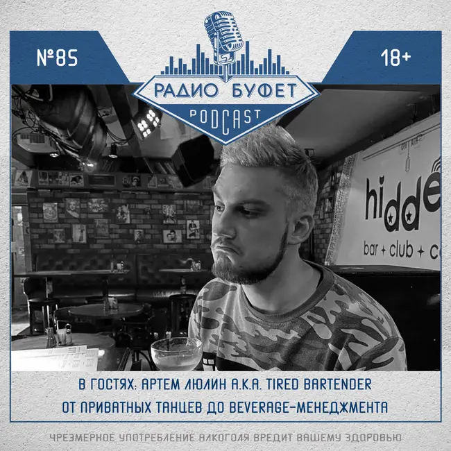 №85. Артём Люлин aka Tired Bartender: От приватных танцев до beverage-менеджмента
