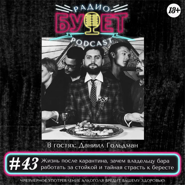 Выпуск #43: Жизнь после карантина, зачем владельцу бара работать за стойкой и тайная страсть к бересте