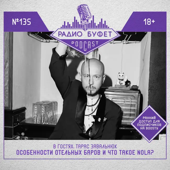 №135. Тарас Завальнюк: Особенности отельных баров и что такое Nola?