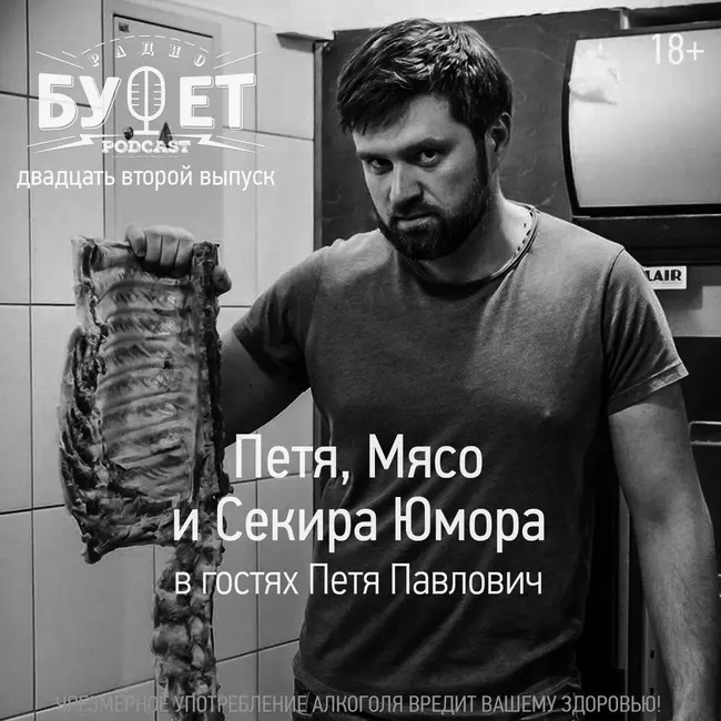 Двадцать второй выпуск. Петя, Мясо и Секира Юмора