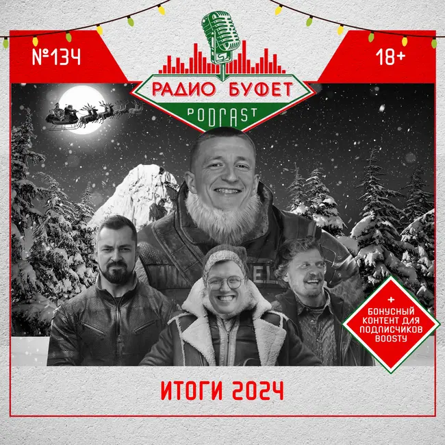 №134. Итоги 2024
