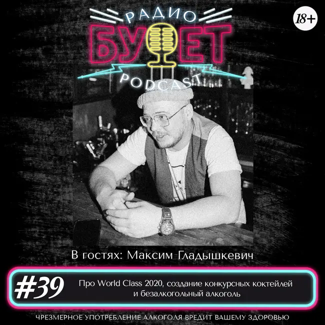 Выпуск #39: Про World Class 2020, создание конкурсных коктейлей и безалкогольный алкоголь
