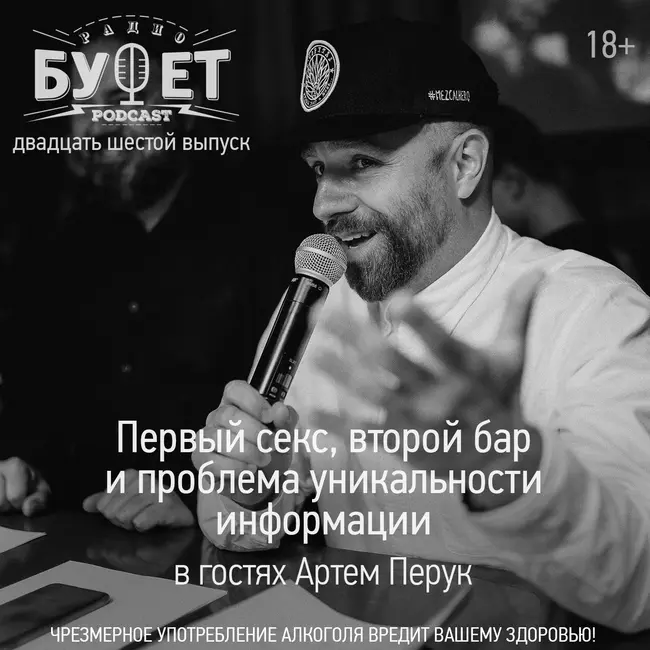 Двадцать шестой выпуск. Первый секс, второй бар и проблема уникальности информации