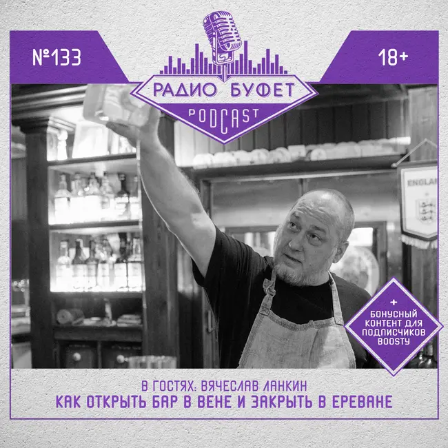 №133. Вячеслав Ланкин: Как открыть бар в Вене и закрыть в Ереване