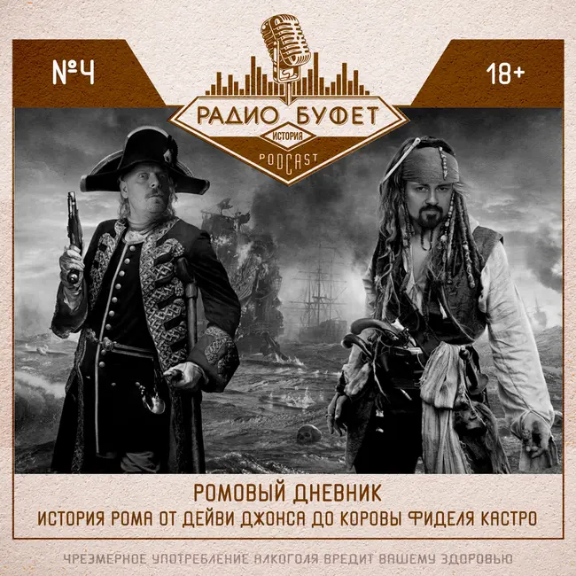 Исторический Буфет: История рома от Дейви Джонса до коровы Фиделя Кастро