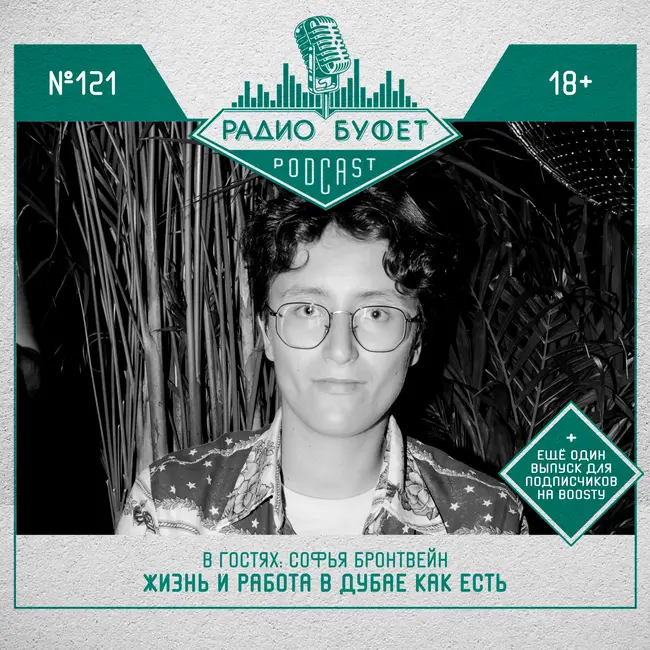 №121. Софья Бронтвейн: Жизнь и работа в Дубае как есть