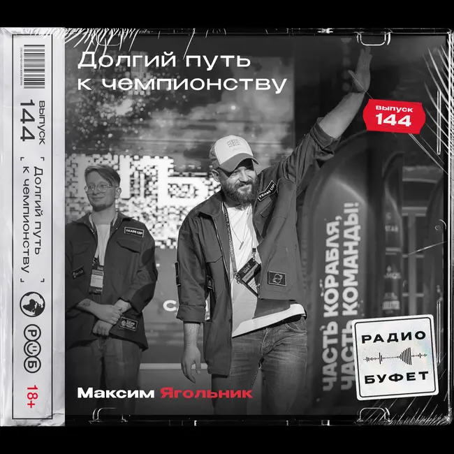 №144. Долгий путь к чемпионству