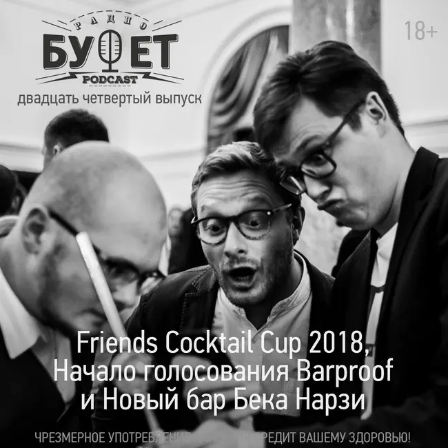 Двадцать четвертый выпуск. Friends Cocktail Cup 2018, начало голосования Barproof и новый бар Бека Нарзи