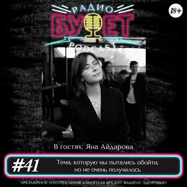 Выпуск #41: Тема, которую мы хотели обойти, но не очень получилось