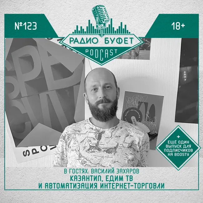 №123. Василий Захаров: Казантип, Едим ТВ и автоматизация интернет-торговли