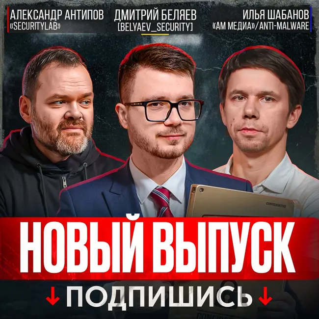 🔥[Belyaev_Podcast]🔥 - Выпуск №18: Страх, как продукт кто и зачем продаёт нам ужас про киберугрозы
