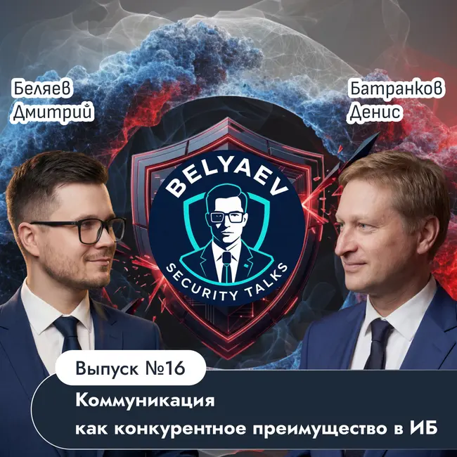 🔥[Belyaev_Podcast]🔥 - Выпуск №16: «Коммуникация как конкурентное преимущество в ИБ»
