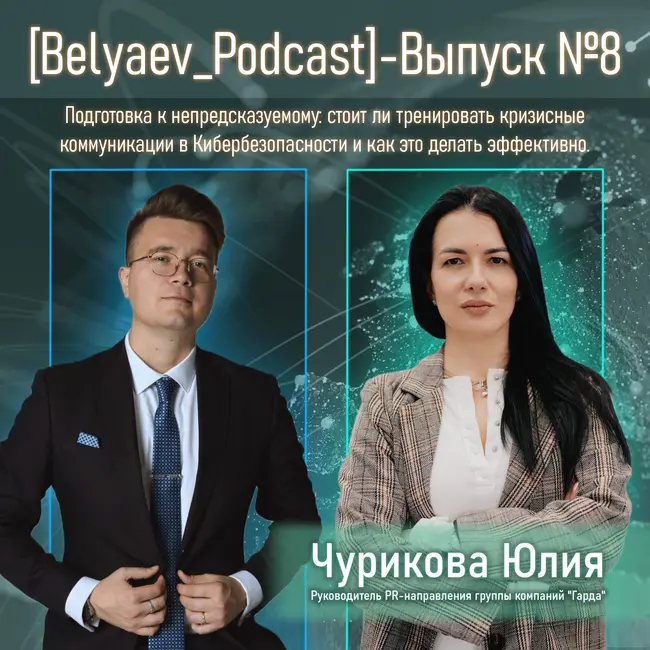 [Belyaev_Podcast] - Выпуск №8: Стоит ли тренировать кризисные коммуникации в Кибербезопасности