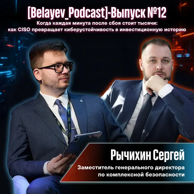 🔥[Belyaev_Podcast]🔥 - Выпуск №12: Когда каждая минута после сбоя стоит тысячи