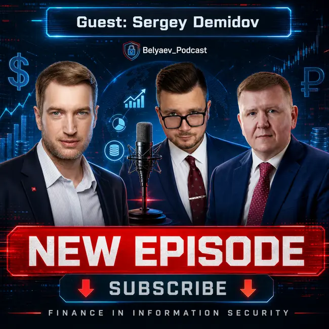 🔥[Belyaev_Podcast]🔥 - Выпуск №25 :Кто забирает бюджеты в кибербезе? Вся правда о деньгах