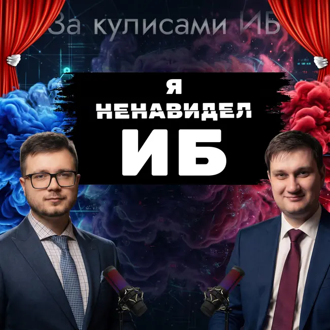 🔥[BST: За кулисами ИБ]🔥 - Выпуск №1 «Как я ненавидел ИБ, но все же стал CISO»