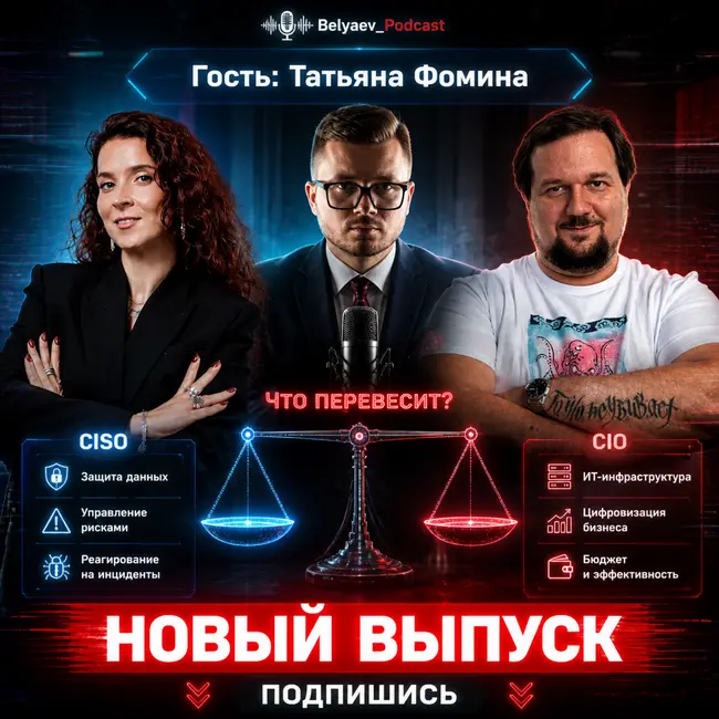 🔥[Belyaev_Podcast]🔥 - Выпуск №24 :"Кто стоит выше: CISO или CIO? Вся правда о ролях в компании"