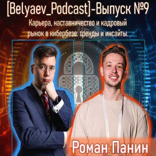 [Belyaev_Podcast] - Выпуск №9: Карьера, наставничество и кадровый рынок в кибербезе:тренды и инсайты