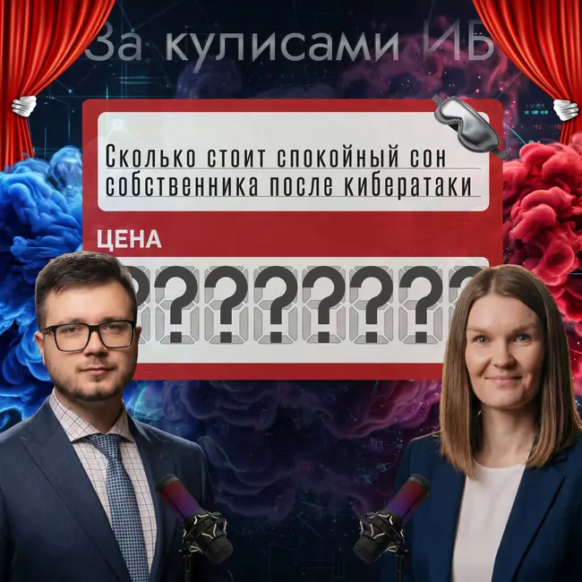 🔥[BST: За кулисами ИБ]🔥 - Выпуск №2 Кибератака vs спокойный сон | Что выберет бизнес?