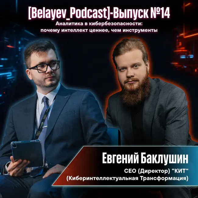 🔥[Belyaev_Podcast]🔥 - Выпуск №14 «Аналитика в ИБ почему интеллект ценнее, чем инструменты»