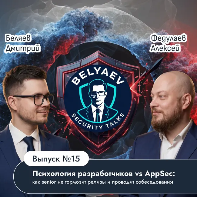 🔥[Belyaev_Podcast]🔥 - Выпуск №15:«Психология разработчиков vs AppSec: как senior не тормозит релизы»