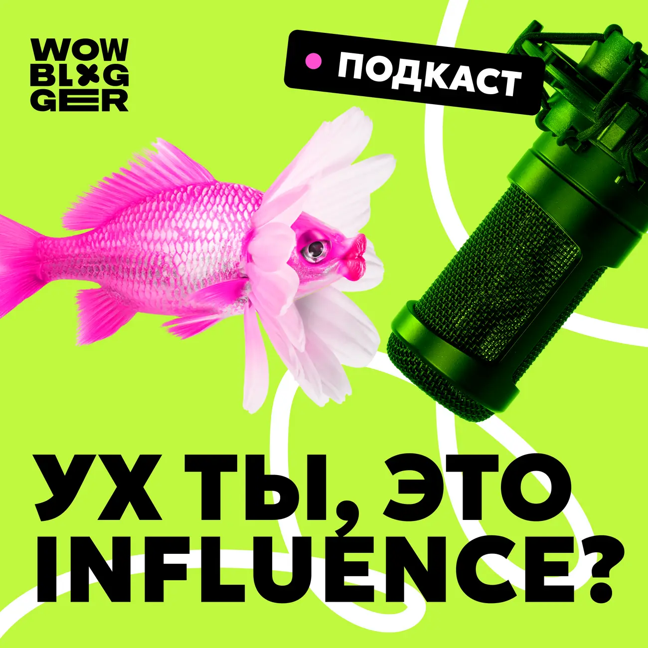Ух ты! Это influence?