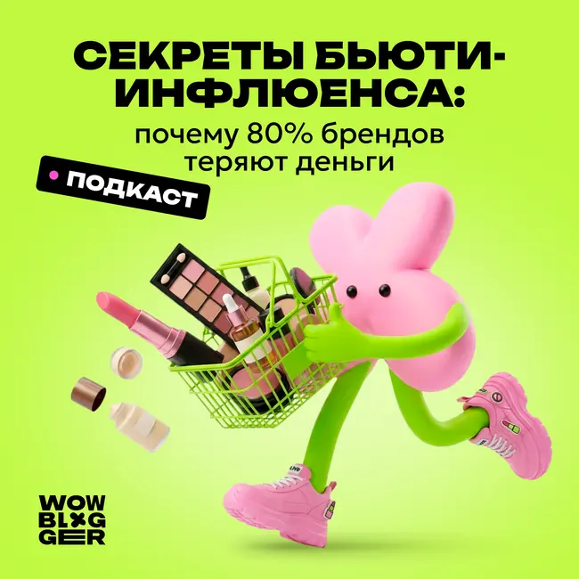 Секреты бьюти-инфлюенса: почему 80% брендов теряют деньги