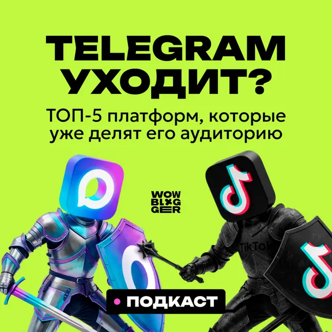 Telegram уходит? ТОП-5 платформ, которые уже делят его аудиторию